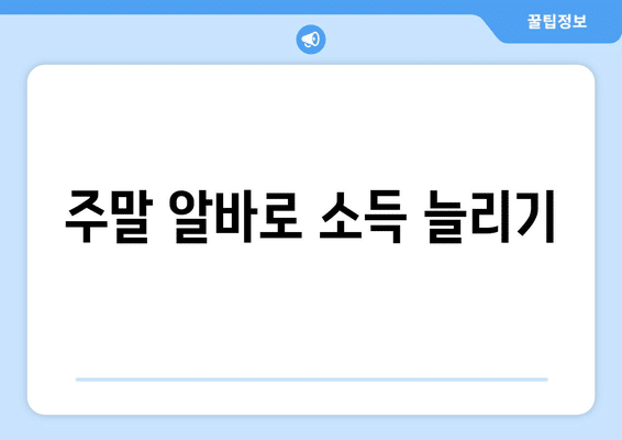 의성군 의성읍 알바천국 일자리 | 벼룩시장 | 주말 알바 | 구인구직 | 관공서 대학생 알바 | 채용공고 총정리
