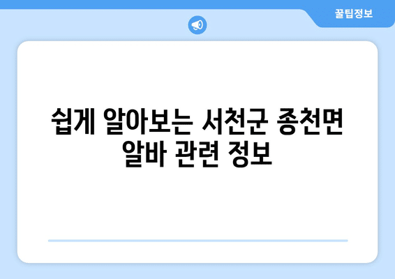 서천군 종천면 홈페이지 일자리 센터 채용공고 | 고용센터 | 공공근로 | 알바