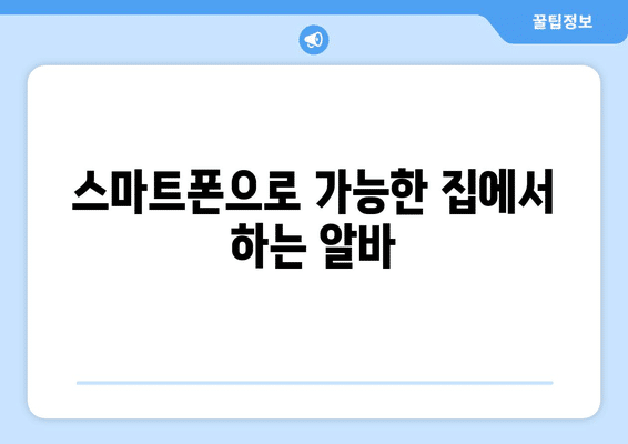 서울 양천구 신정동 부업 일자리 사이트 | 주부 | 재택 | 집에서 하는 알바 | 스마트폰 | 종류 총정리
