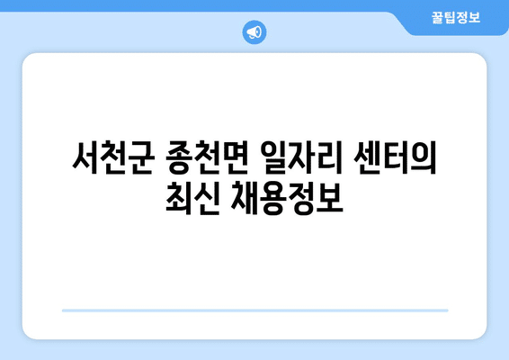 서천군 종천면 홈페이지 일자리 센터 채용공고 | 고용센터 | 공공근로 | 알바