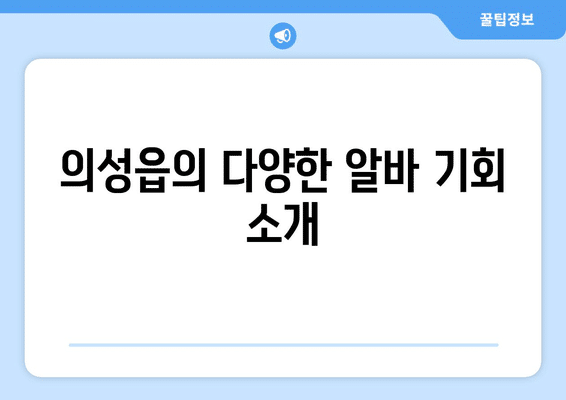 의성군 의성읍 알바천국 일자리 | 벼룩시장 | 주말 알바 | 구인구직 | 관공서 대학생 알바 | 채용공고 총정리