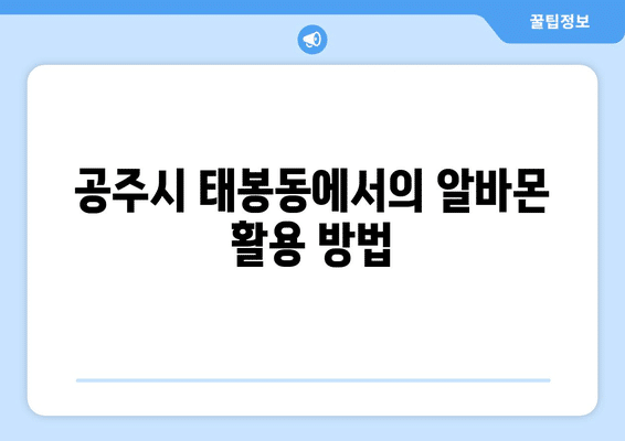 공주시 태봉동 알바몬 일자리 채용공고 | 직장인 투잡 알바 | 문서작성 부업 | 청소년 | 데이터 라벨링 알아보기