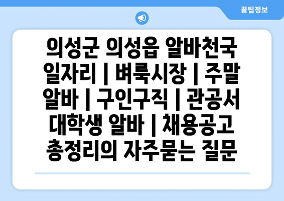 의성군 의성읍 알바천국 일자리 | 벼룩시장 | 주말 알바 | 구인구직 | 관공서 대학생 알바 | 채용공고 총정리