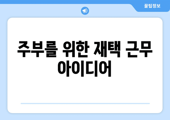 서울 양천구 신정동 부업 일자리 사이트 | 주부 | 재택 | 집에서 하는 알바 | 스마트폰 | 종류 총정리