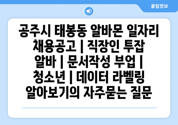 공주시 태봉동 알바몬 일자리 채용공고 | 직장인 투잡 알바 | 문서작성 부업 | 청소년 | 데이터 라벨링 알아보기