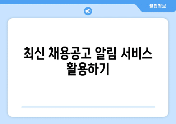 의성군 의성읍 알바천국 일자리 | 벼룩시장 | 주말 알바 | 구인구직 | 관공서 대학생 알바 | 채용공고 총정리