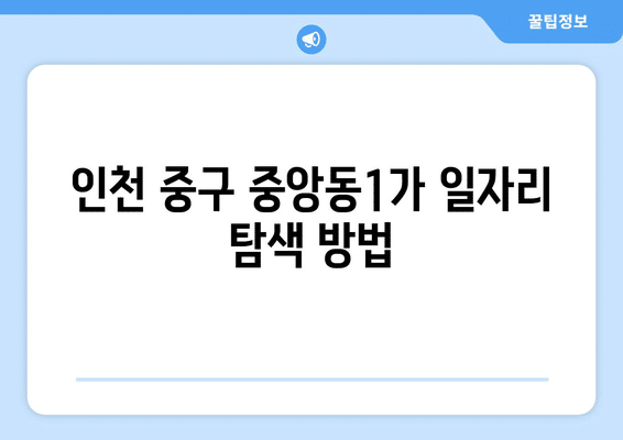 인천 중구 중앙동1가 고용센터 일자리 | 재택알바 | 주부 여성 일자리 | 워크넷 | 구인구직 | 채용공고 모음