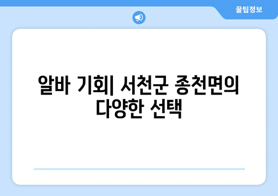 서천군 종천면 홈페이지 일자리 센터 채용공고 | 고용센터 | 공공근로 | 알바