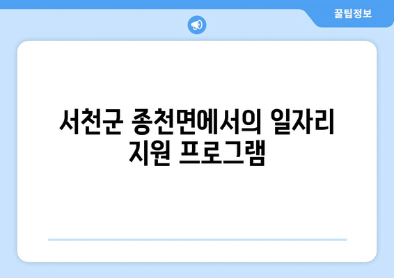 서천군 종천면 홈페이지 일자리 센터 채용공고 | 고용센터 | 공공근로 | 알바