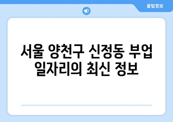 서울 양천구 신정동 부업 일자리 사이트 | 주부 | 재택 | 집에서 하는 알바 | 스마트폰 | 종류 총정리