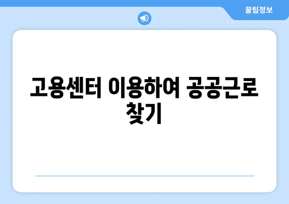 서천군 종천면 홈페이지 일자리 센터 채용공고 | 고용센터 | 공공근로 | 알바